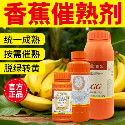 国光乙烯利催熟剂香蕉催熟剂家用催熟包商用西红柿棉花果树猕猴桃