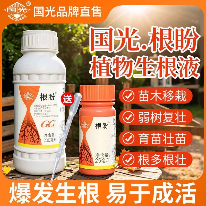 国光根盼吲哚丁酸萘乙酸生根液剂
