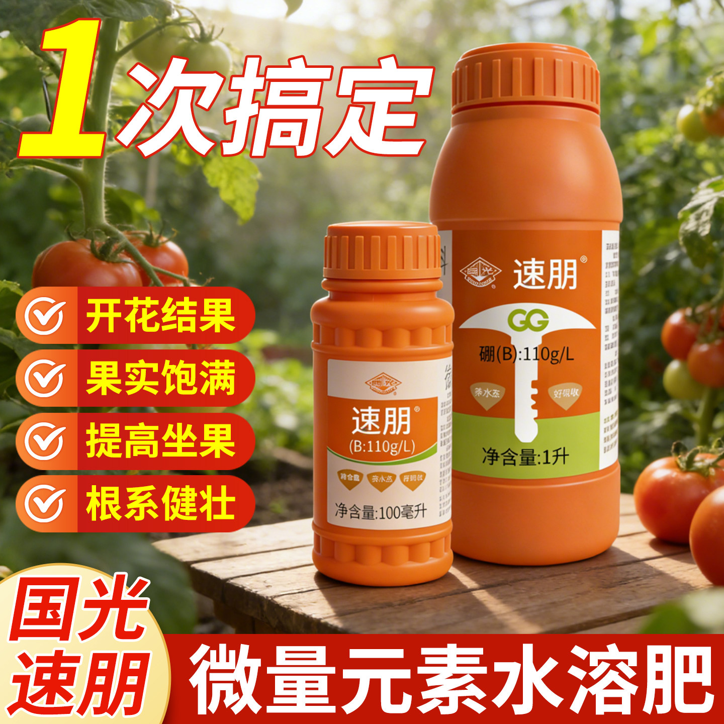 国光官方旗舰店速朋保花保果叶面肥流体硼水溶肥果树专用微量元素