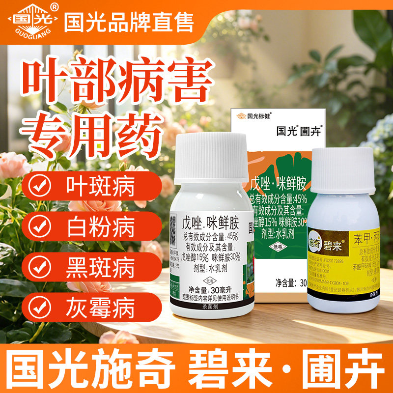 施奇碧来国光圃卉月季白粉病长寿花发财树叶斑病兰花黑斑病专用药