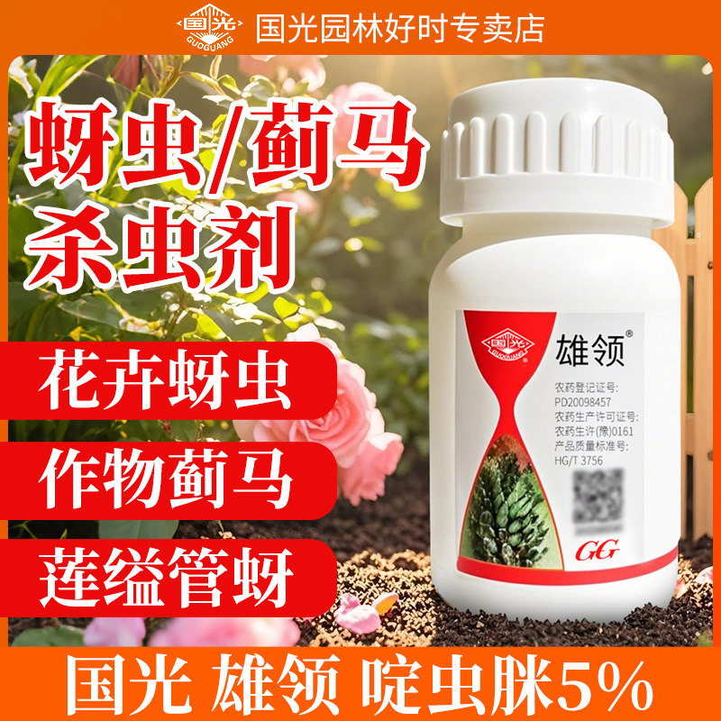 国光雄领啶虫脒杀虫剂蚜虫蓟马专用小麦黄瓜莲藕芦笋腻虫蜜虫农药