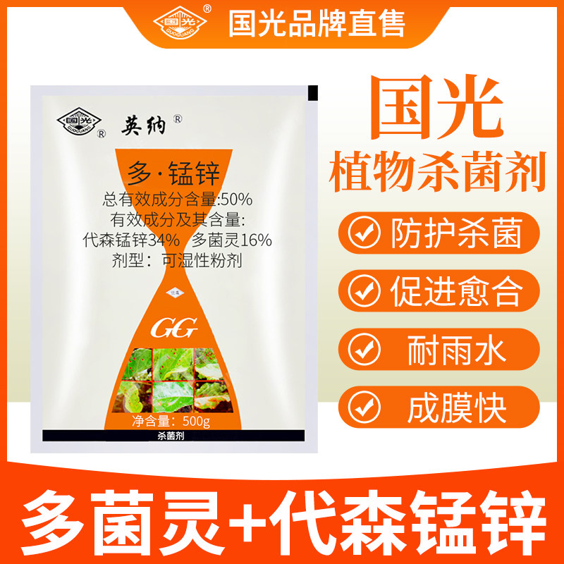 国光英纳多锰锌苹果树斑点落叶病农药杀菌剂正品旗舰店代森多菌灵