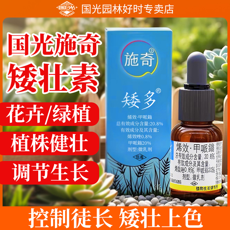 国光施奇矮多矮壮素盆栽矮化果树水仙花多肉专用矮胖素生长调节剂