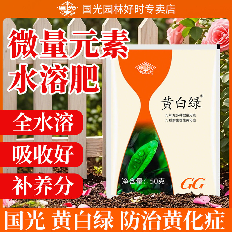国光黄白绿微量元素水溶肥料蔬菜用黄叶小叶盆栽果树螯合铁叶面肥