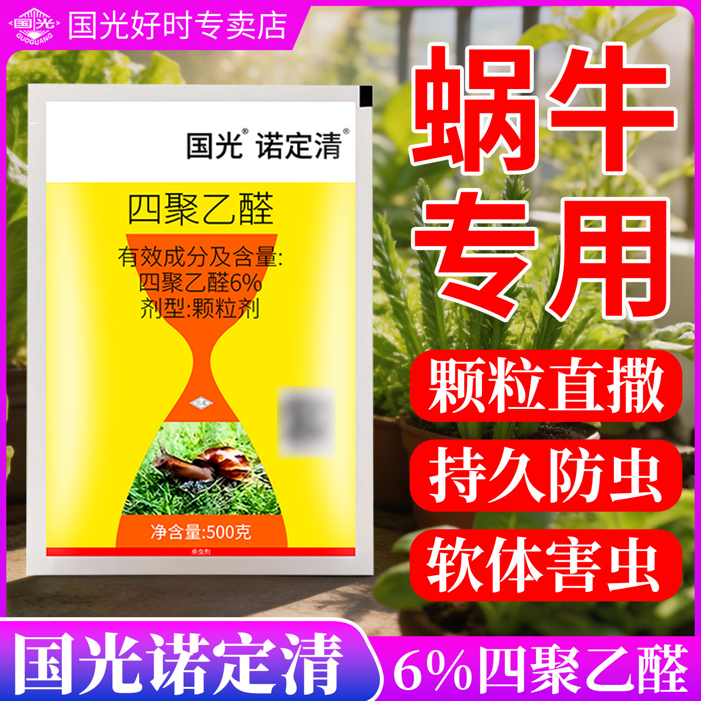 蜗牛专用药四聚乙醛颗粒图片