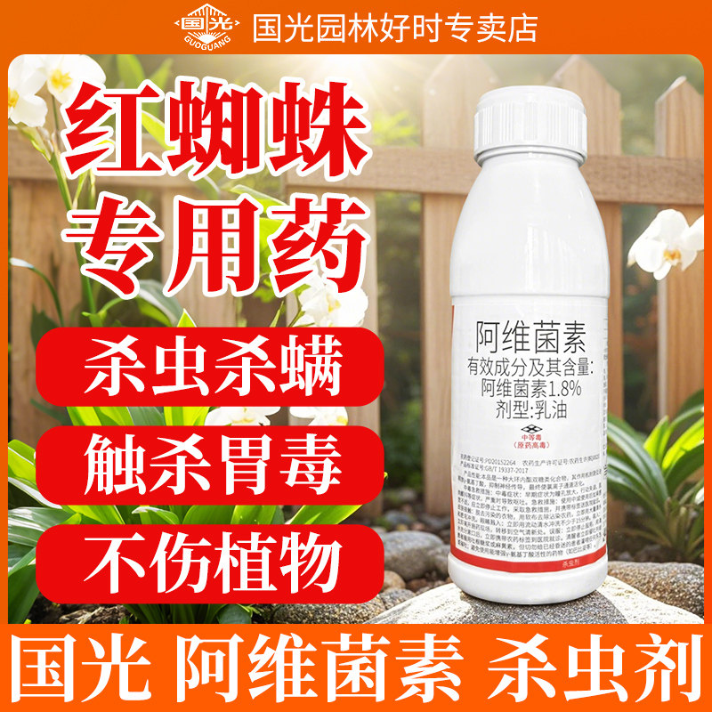 国光阿维菌素杀虫剂果树花卉蚜虫红蜘蛛青虫食叶害虫除虫药花农药,农用物资,杀虫剂,淘宝优惠券,粉丝福利购,淘宝优惠卷