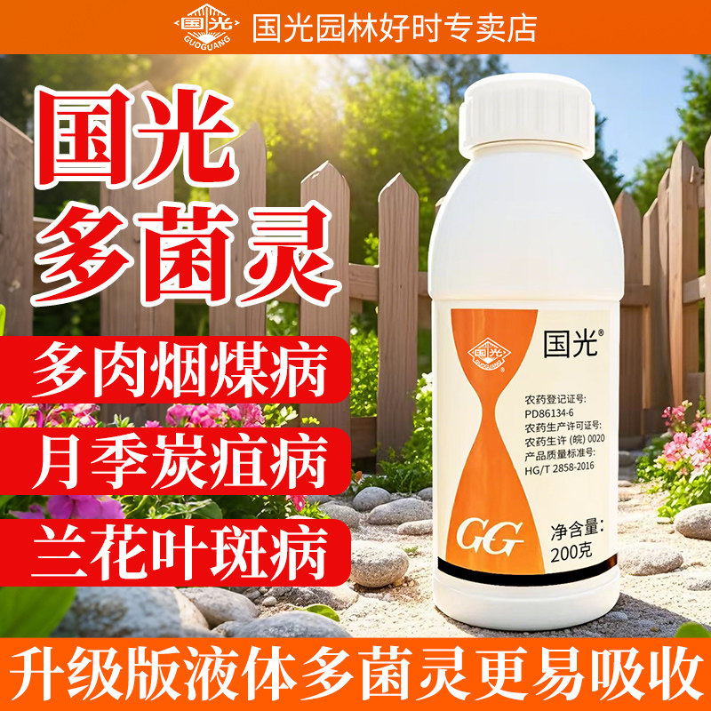 多菌灵杀菌剂国光官方旗舰店正品溶液植物根系消毒多肉花卉郁金香