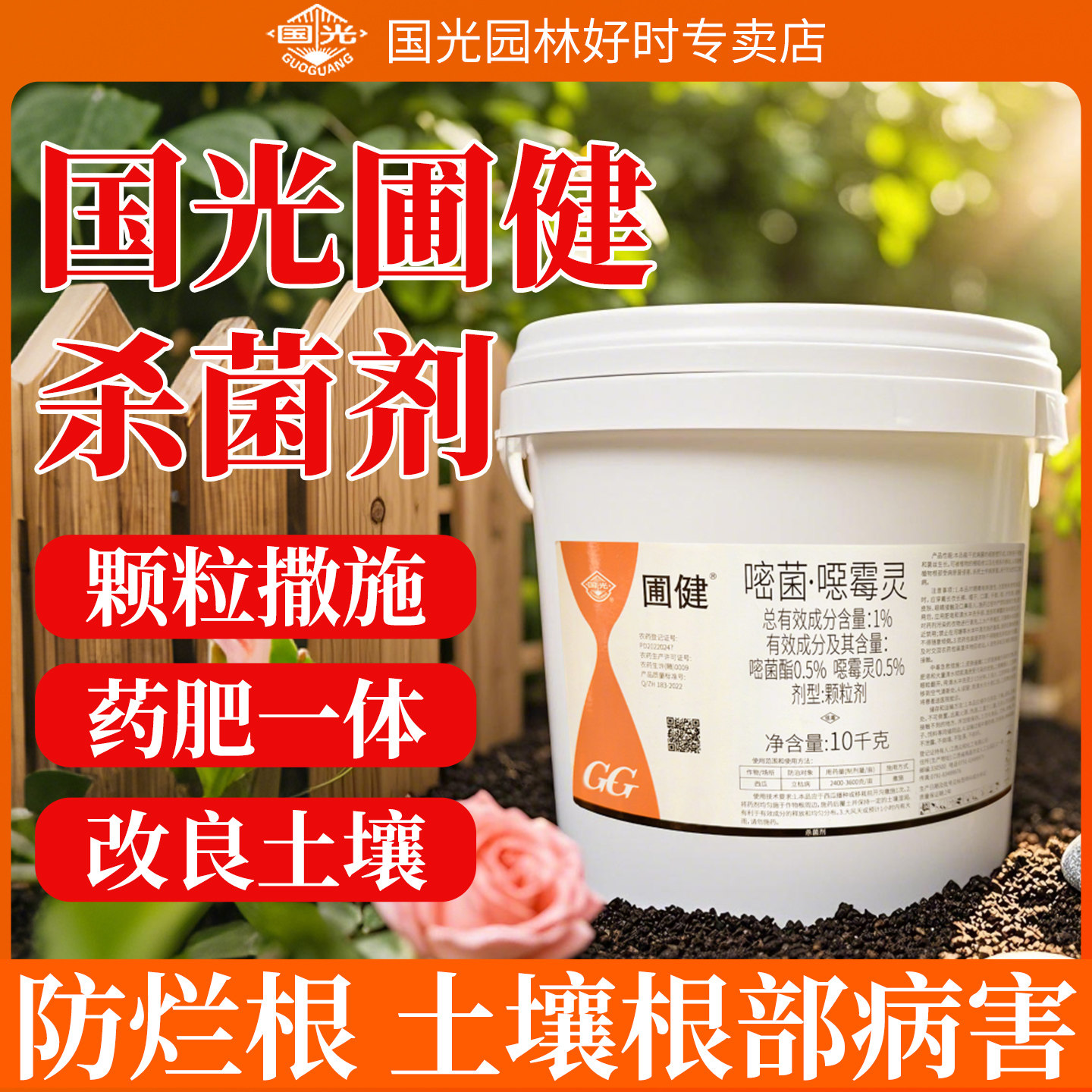 国光圃健嘧菌恶噁霉灵杀菌剂图片