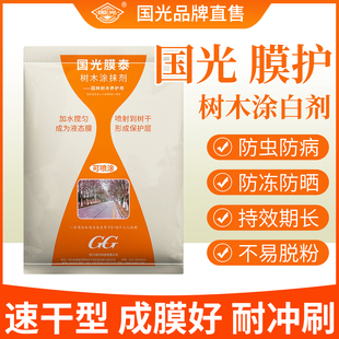 国光膜泰树木涂白剂果树防虫防冻树杆树干大树果树专用刷白剂防晒