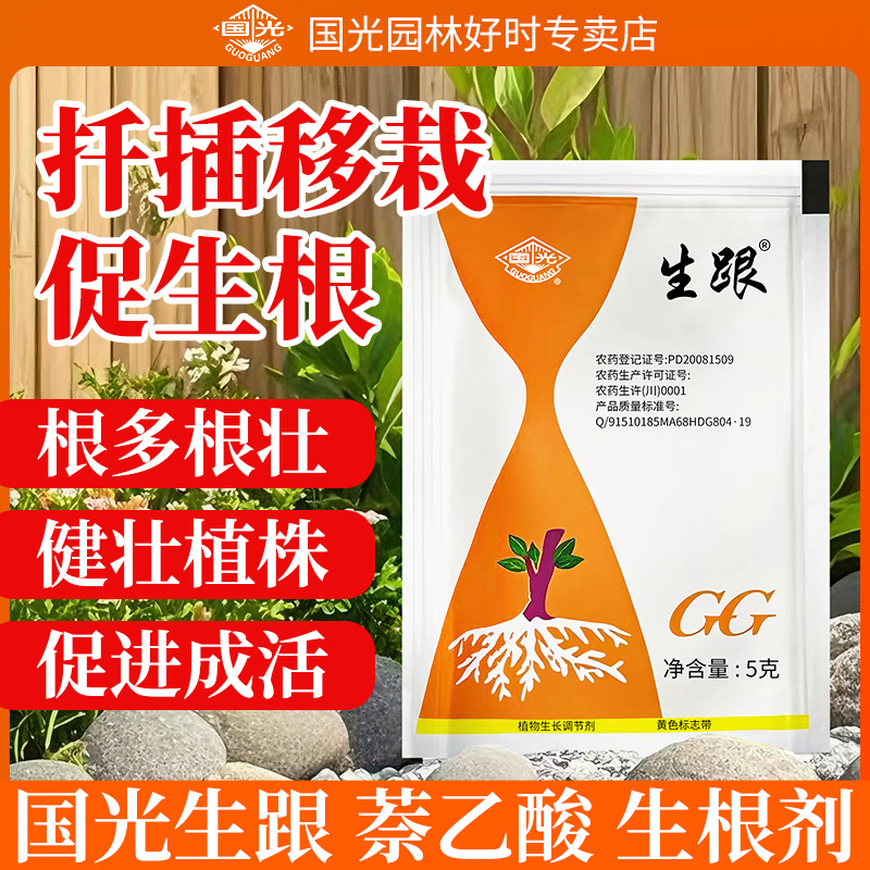 国光生跟萘乙酸生根粉