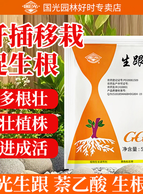 国光生跟20%生根粉萘乙酸枸杞苹果树葡萄植物扦插移栽生根剂