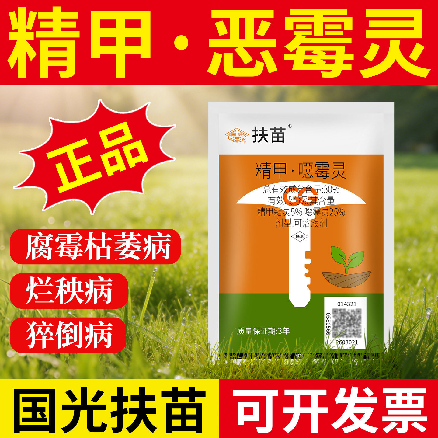 国光官方旗舰店农药正品扶苗精甲恶霉灵杀菌剂土壤消毒水稻杀菌剂