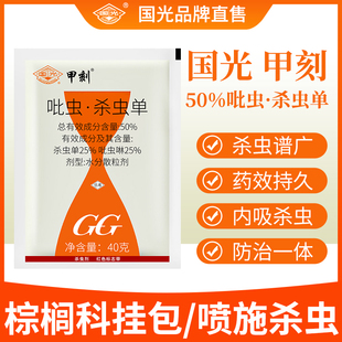 国光甲刻50%吡虫啉杀虫单椰心叶甲虫椰棕榈椰树挂包杀虫剂旗舰店