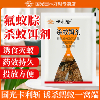 国光卡利斩杀蚁饵剂氟蚁腙杀虫剂