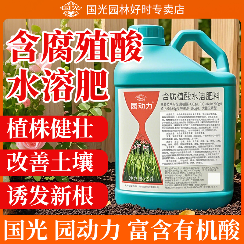 国光园动力腐殖酸水溶肥