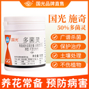 国光施奇多菌菌灵除灭杀菌粉剂花卉月季 多肉多灵菌土壤通用药剂
