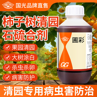 石硫合剂果树专用国光官方旗舰店清园农药涂白剂高浓度杀菌柿子树