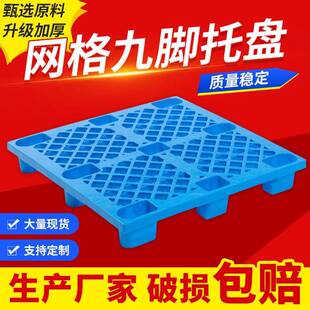 网格九脚轻型塑料托盘可印logo加厚防潮货物垫板物流塑胶卡板收纳