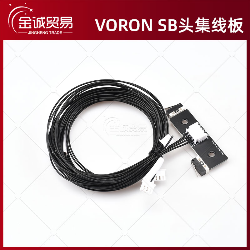 VORON 2.4 三叉戟 3D打印机配件SB头挤出机热端集线板线束xyz轴