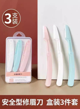 家用折叠式修眉刀防刮伤微距细网初学者安全型男士女士通用迷你便