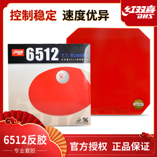DHS/红双喜6512乒乓球拍胶皮乒乓球打旋转反胶套胶快攻弧圈套胶