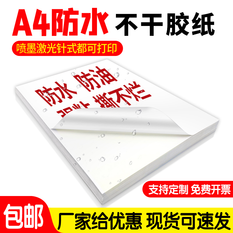 a4不干胶纸防水喷墨激光打印A4标签纸彩打撕不烂背胶贴纸自粘广告照片纸彩喷书写哑光面撕不烂标识合成纸定制