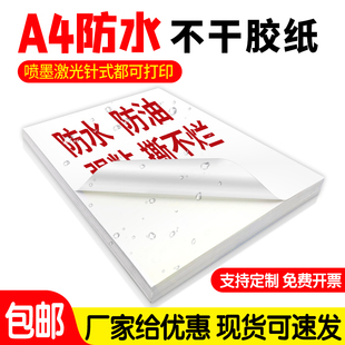 a4不干胶纸防水喷墨激光打印A4标签纸彩打撕不烂背胶贴纸自粘广告照片纸彩喷书写哑光面撕不烂标识合成纸定制