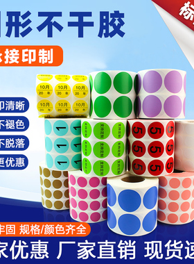 圆点贴彩色卷装不干胶打印贴纸数字号码编号贴色标区分大小标识尺码标签贴定制年月份日期季度年份物料标签纸