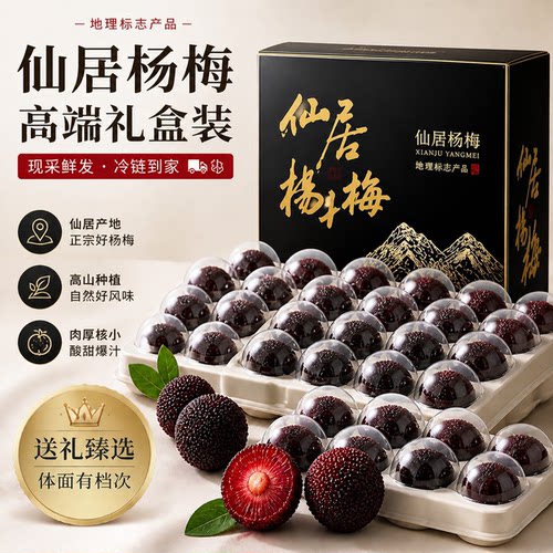 仙居东魁杨梅【JD顺丰空运-送货上门】产地直发杨梅水果礼盒装