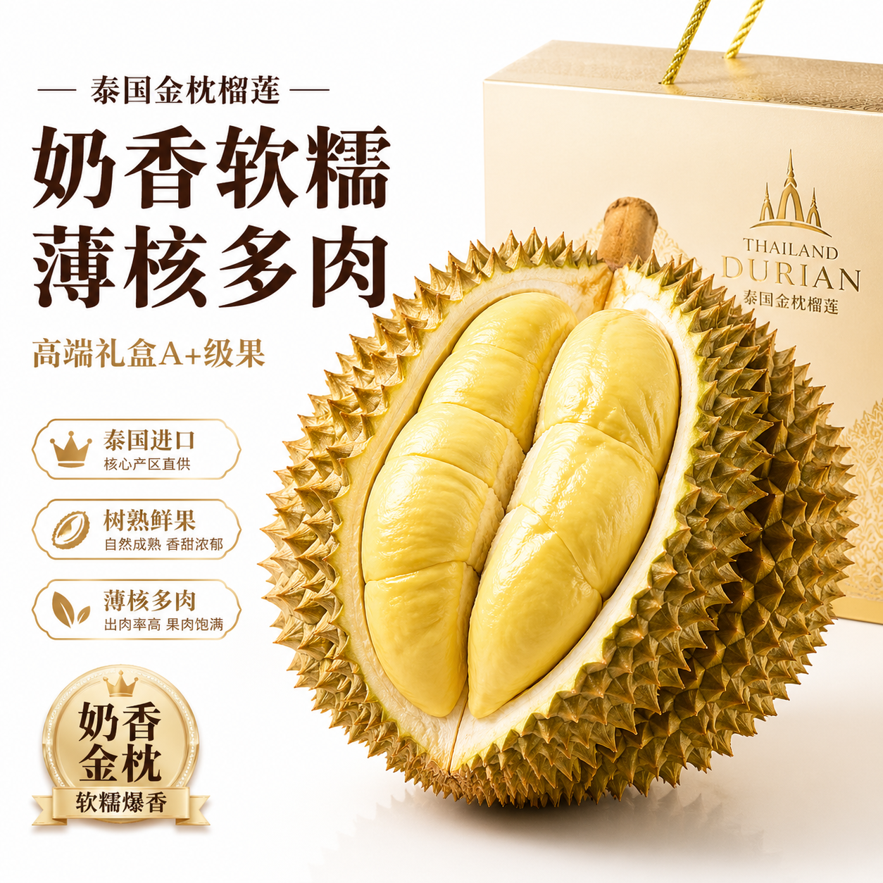 泰国金枕榴莲整果原产直供薄核多奶香绵密高出肉率严选发货礼盒装