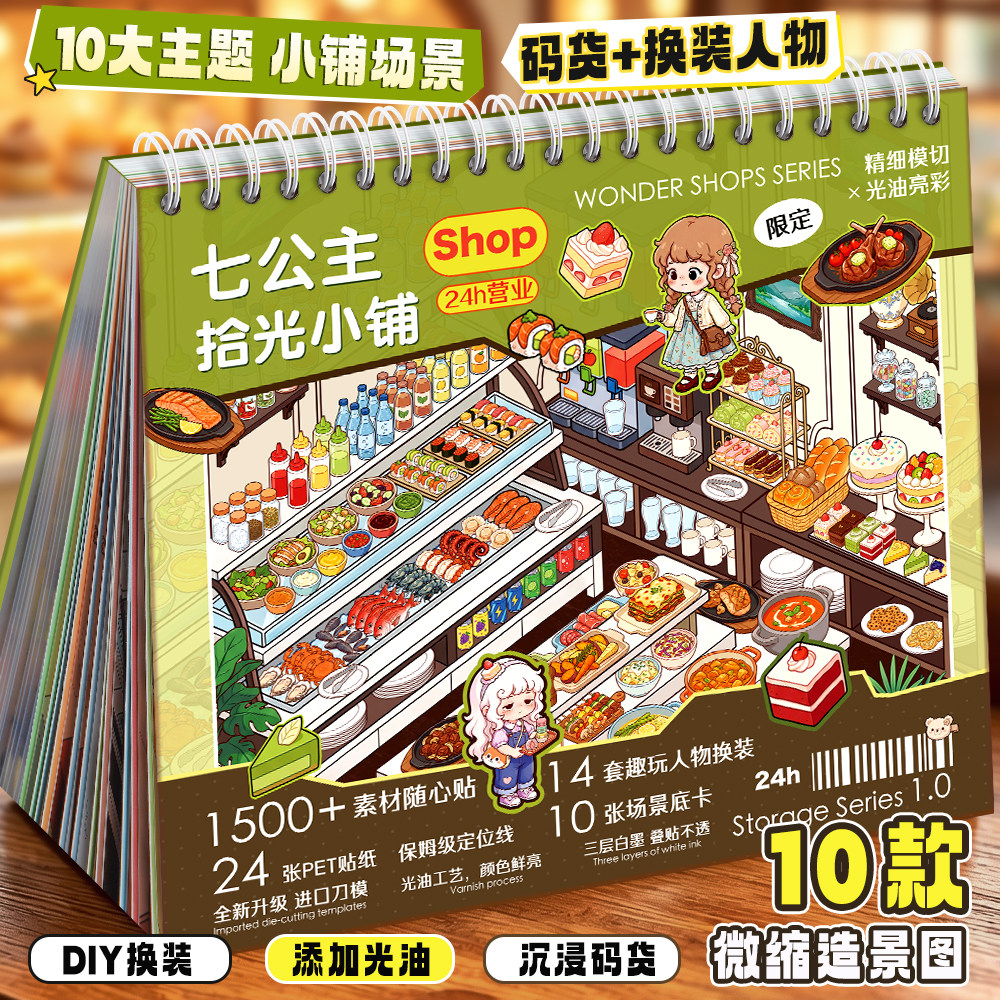 七公主拾光小铺DIY换装本微缩场景合集本DiY儿童大人治愈玩具贴纸