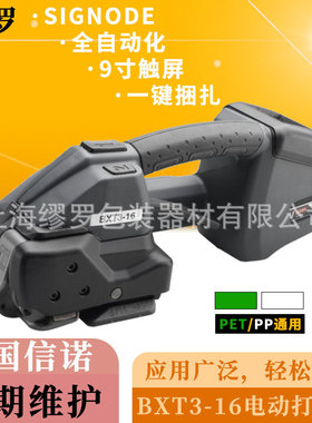 BXT3-16电动打包机美国信诺SIGNODE打包塑钢工具一键自动捆包枪头