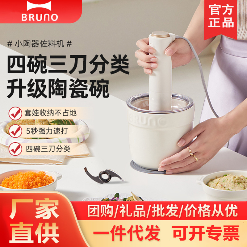 BRUNO绞肉机佐料机家用套娃绞馅机碎肉菜机电动多功能辅食料理机