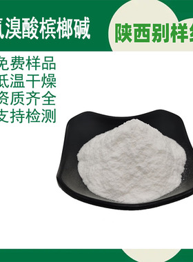 氢溴酸槟榔碱98%    槟榔碱氢溴酸盐  cas300-08-3 10g/袋  现货