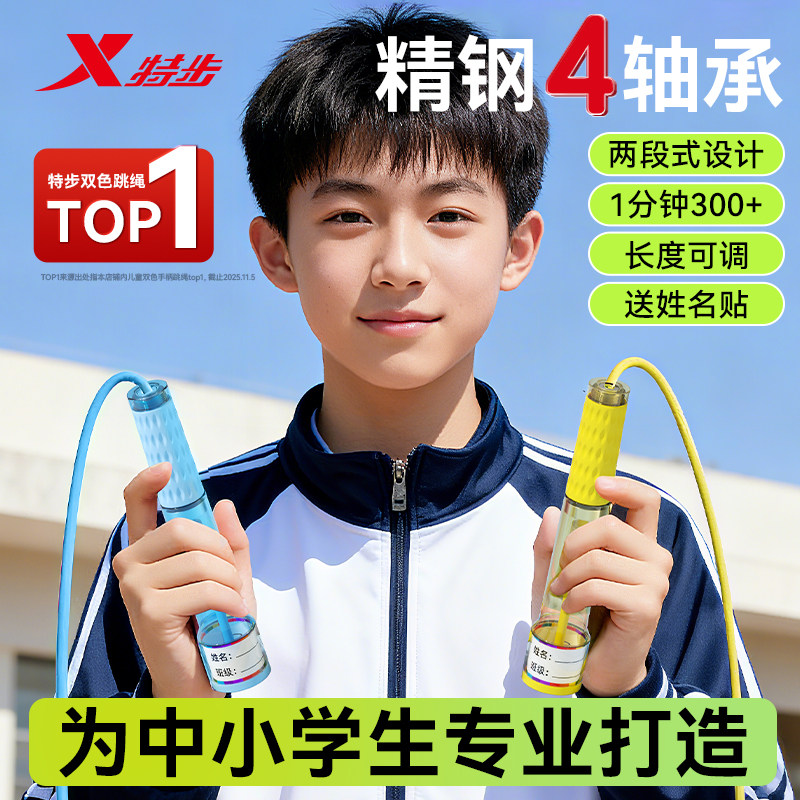 特步跳绳儿童小学生专用沙专业式不打结双轴承竞速初中考体育绳子