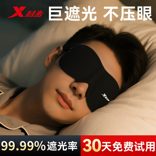 特步眼罩遮光睡眠专用男缓解护眼