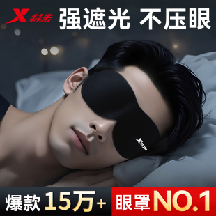 特步眼罩遮光睡眠专用男青少年缓解护眼疲劳助眠睡觉冰丝成人午睡