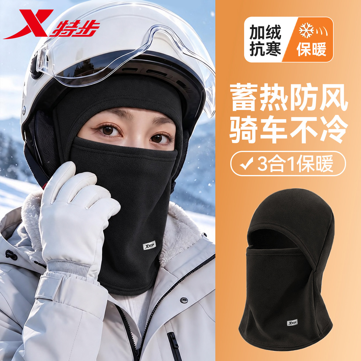 特步防风面罩电动摩托车骑行头盔专用头套防寒保暖加厚围脖帽子