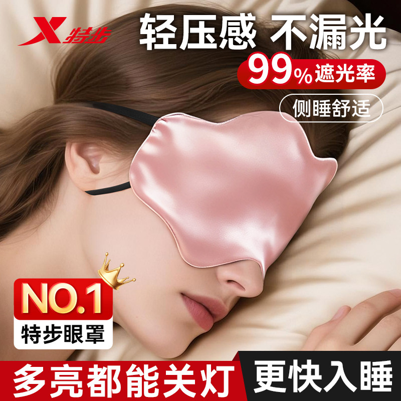 特步眼罩睡眠遮光专用女士真蚕丝护眼柔软舒适缓解眼疲劳睡觉助眠,居家日用,眼罩,淘宝优惠券,粉丝福利购,淘宝优惠卷