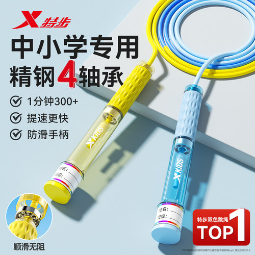 特步沙专业式跳绳儿童小学专用初