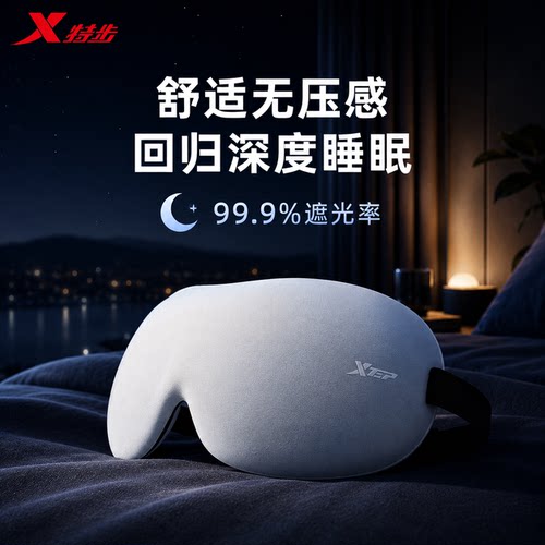 特步眼罩遮光睡眠专用男护眼