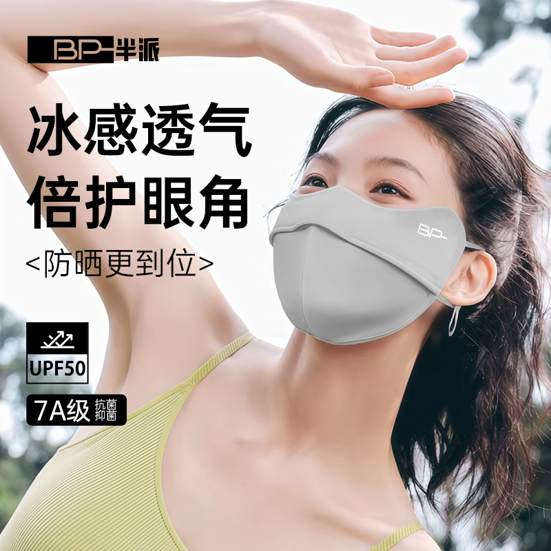 半派防晒口罩女防紫外线轻薄冰丝高颜值2025护眼角立体夏季面罩