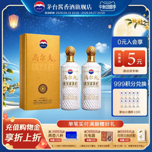 贵州茅台高尔夫酒双瓶酱香型白酒