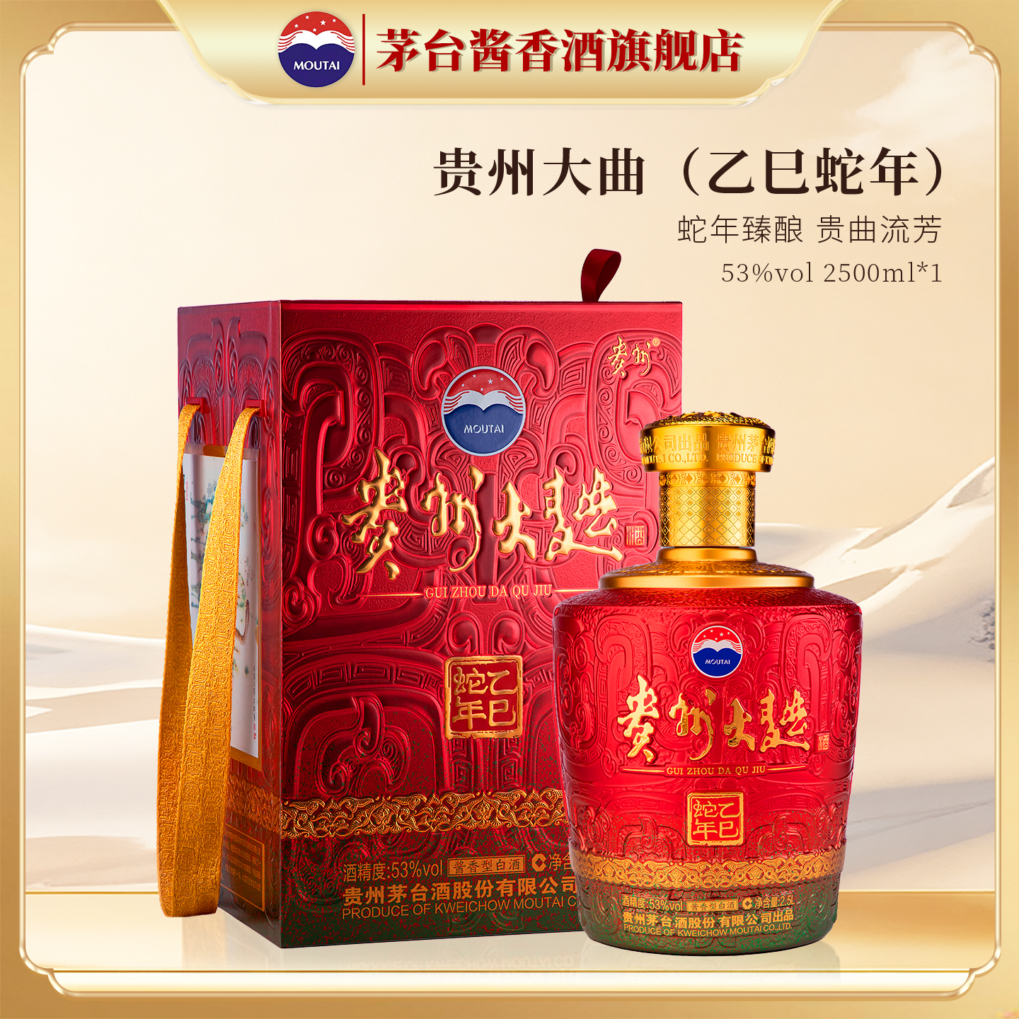 【茅台旗舰】贵州大曲（乙巳蛇年）2.5L白酒53度生肖酒官方正品店