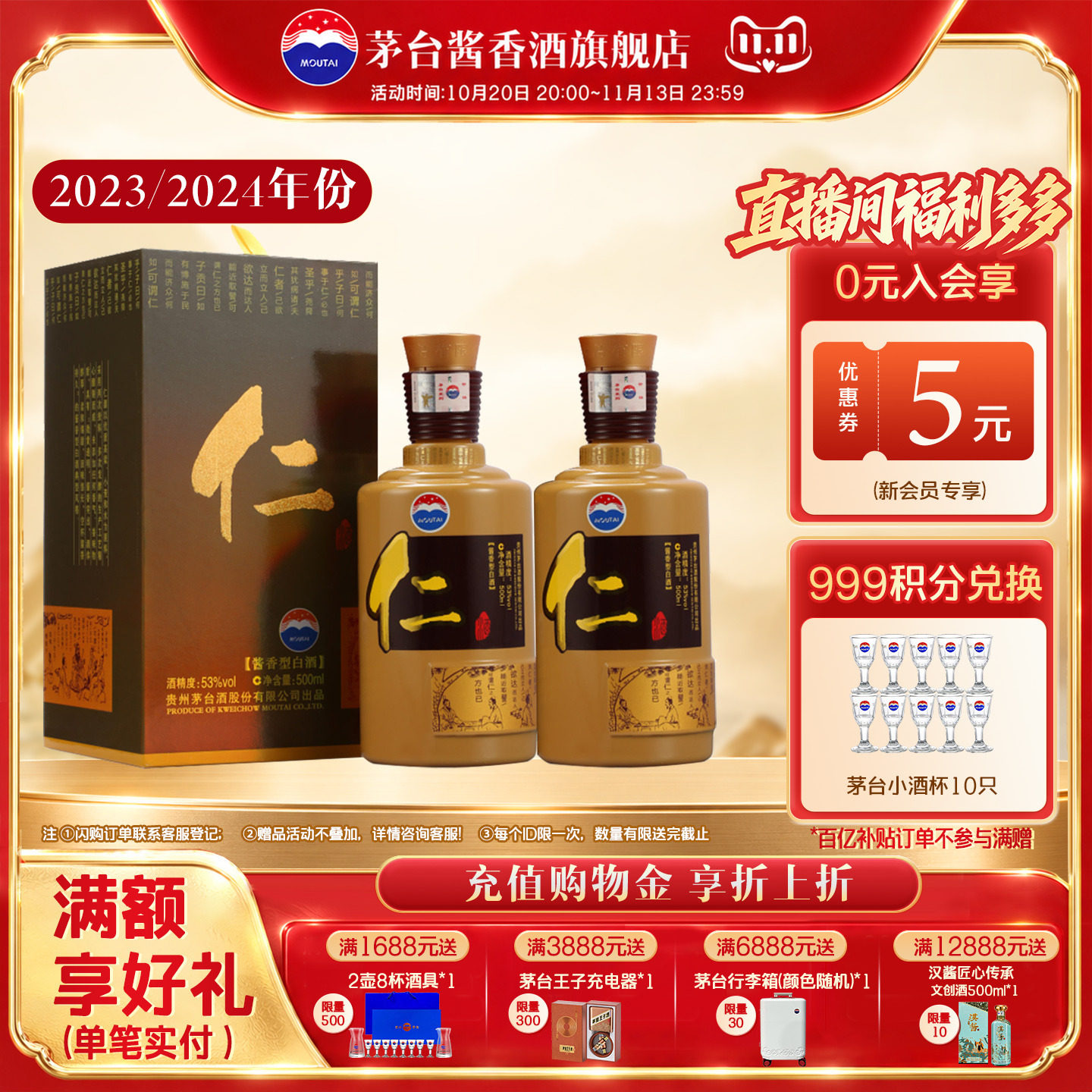 【2023年/2024年】贵州茅台股份仁酒53度500ml酱香型白酒老酒