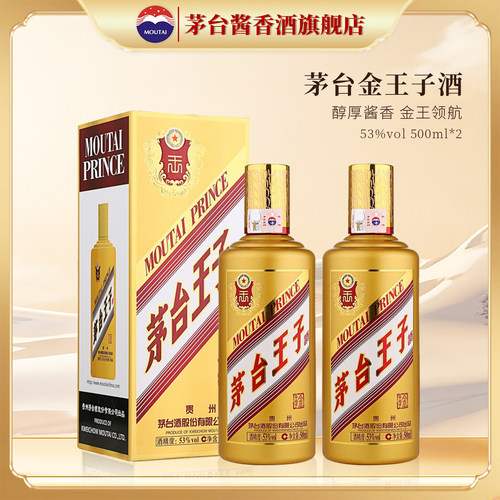 【官方旗舰】贵州茅台王子酒金王子53度酱香型白酒500ml*2瓶装