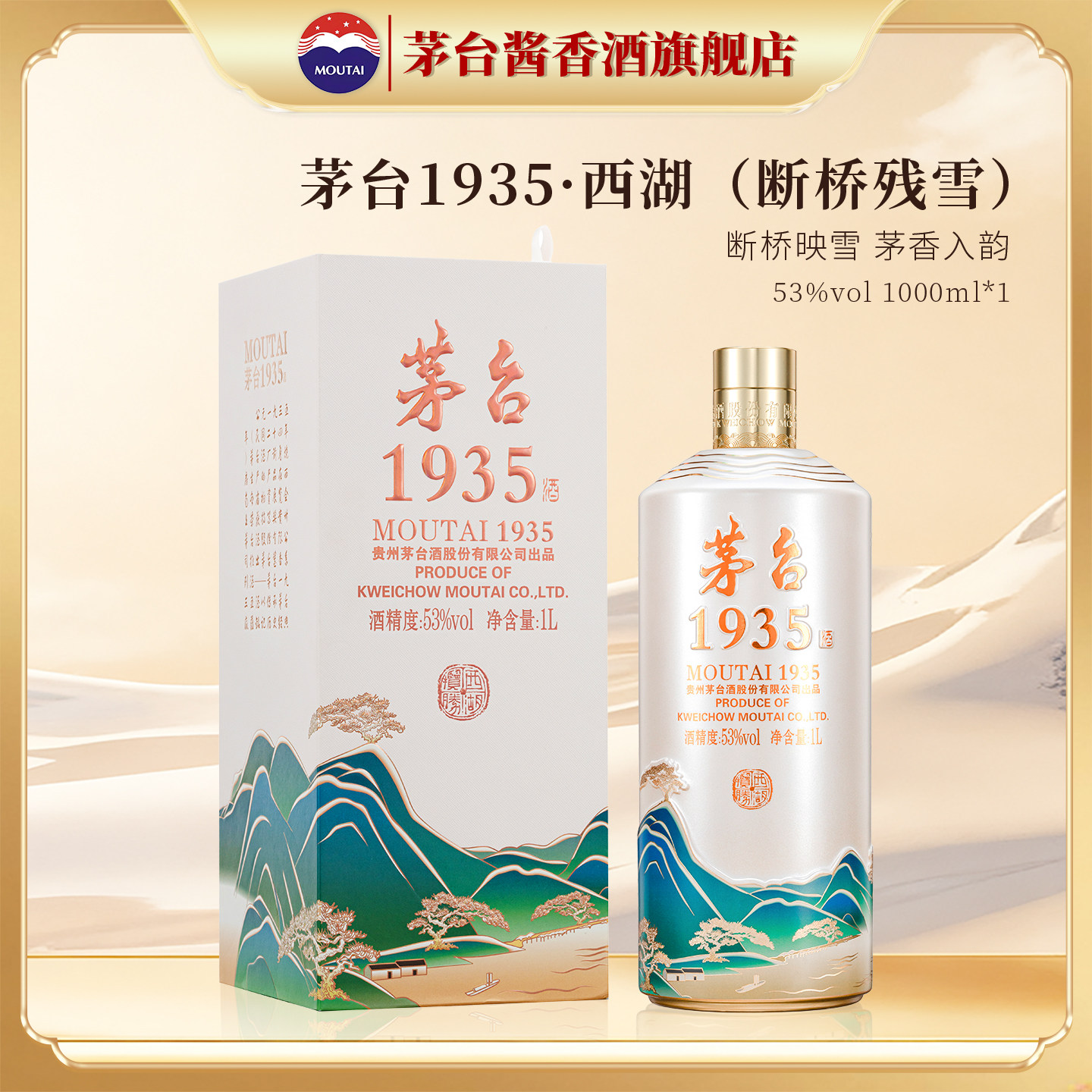 【官方旗舰】茅台1935&middot;西湖揽胜文创酒（断桥残雪）53度1L白酒