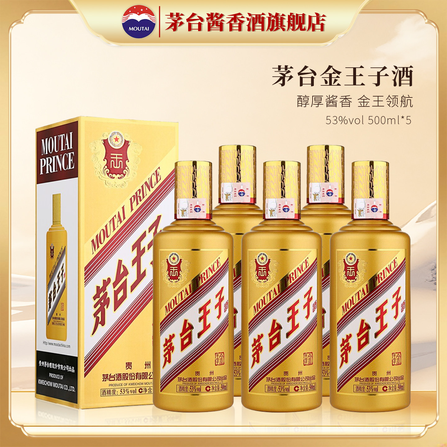【官方旗舰】贵州茅台王子酒金王子53度酱香型白酒500ml*5瓶装