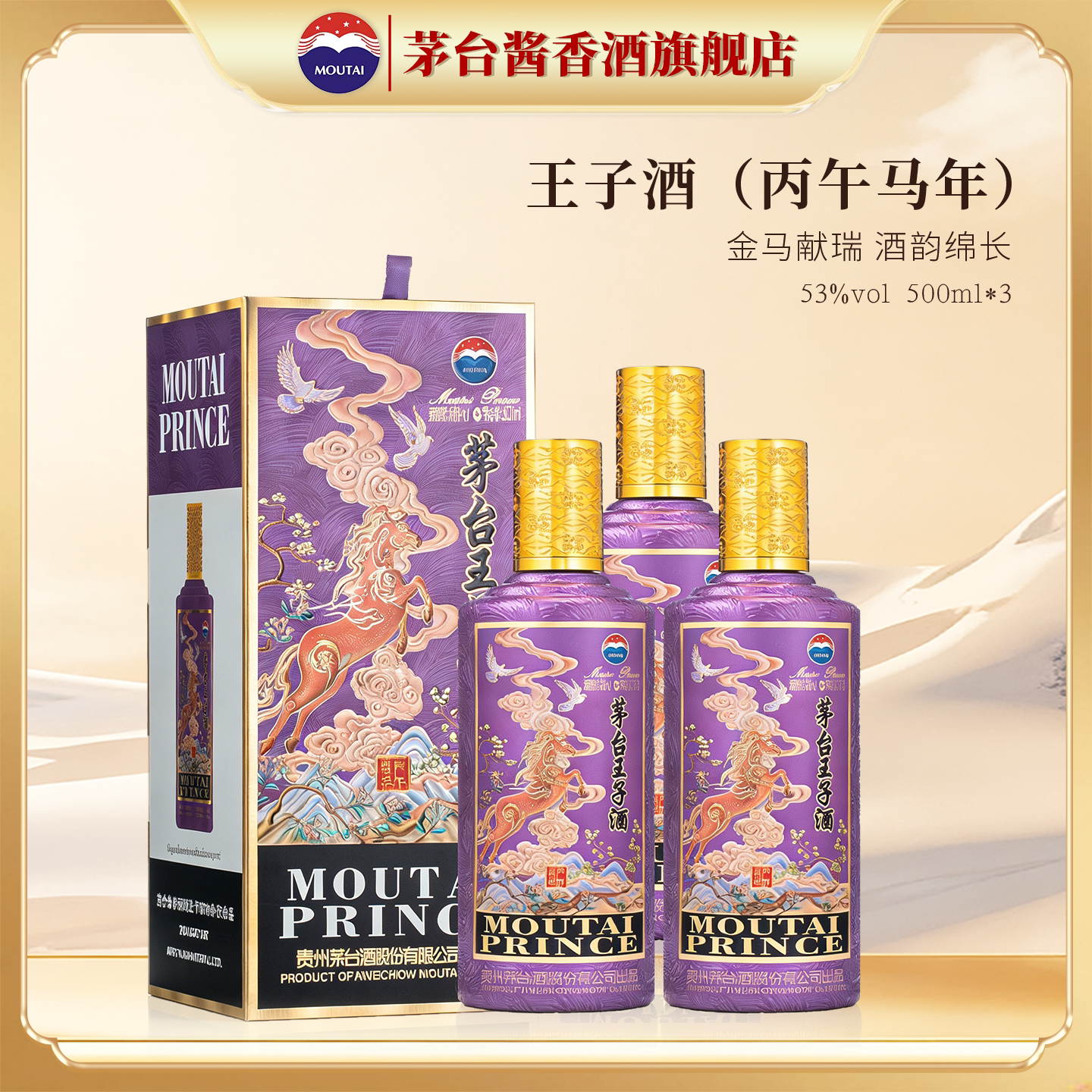 【新品上新】贵州茅台王子酒（丙午马年）53度酱香型白酒500ml