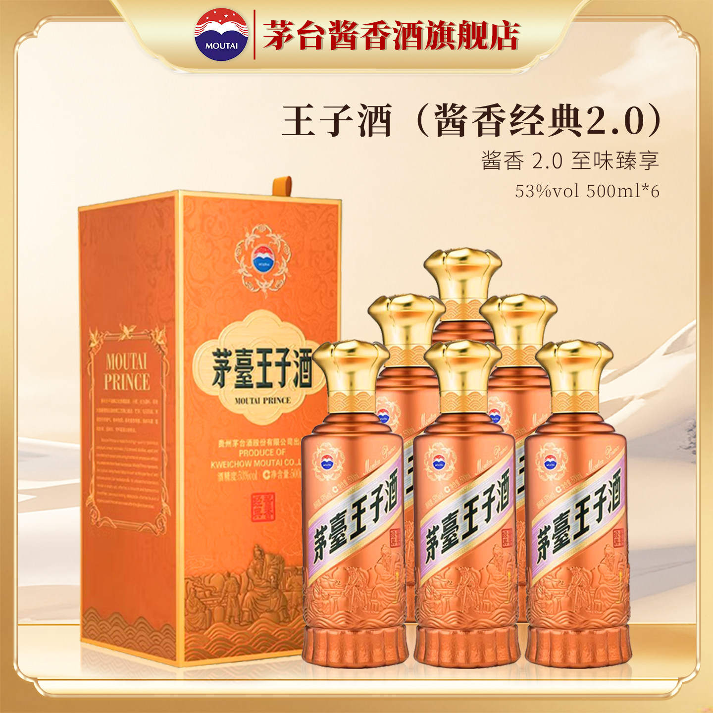 贵州茅台王子酒（酱香经典）53度500ml酱香型白酒整箱装正品旗舰